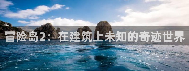 安信12平台可靠吗：冒险岛2：在建筑上未知的奇迹世界
