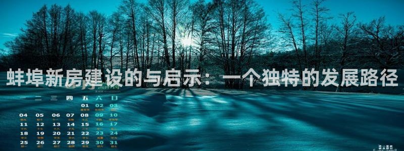 安信12登录网址：蚌埠新房建设的与启示：一个独特的发展路径