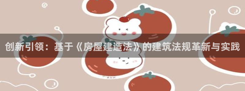 安信12专用挂机：创新引领：基于《房屋建造法》的建筑法规革新与实践