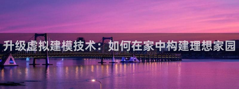 安信12周年庆典：升级虚拟建模技术：如何在家中构建理想家园