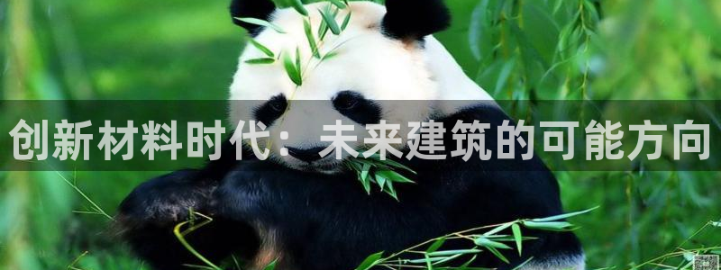 安信12是什么软件：创新材料时代：未来建筑的可能方向