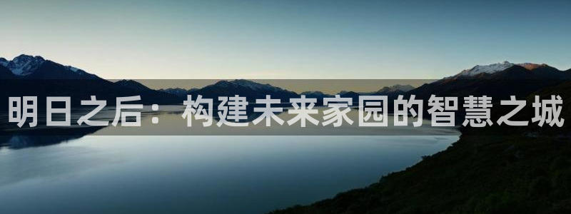 安信12平台：明日之后：构建未来家园的智慧之城