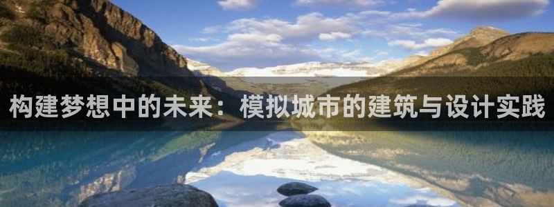 12月安信推荐：构建梦想中的未来：模拟城市的建筑与设计实践