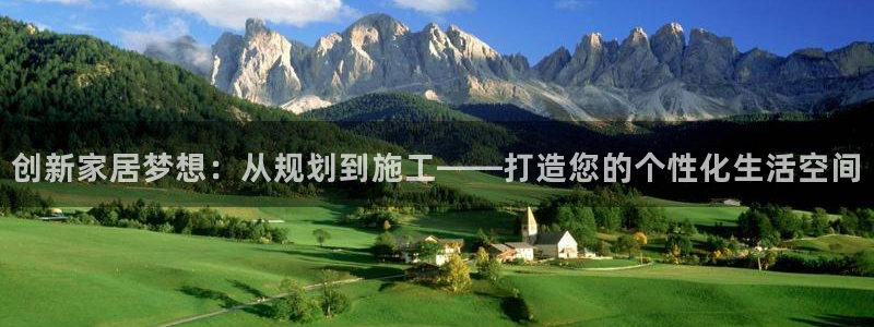 安信12位数资金号：创新家居梦想：从规划到施工——打造您的个性化生活空间