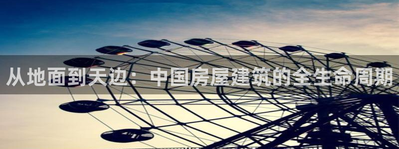 安信12专用挂机：从地面到天边：中国房屋建筑的全生命周期