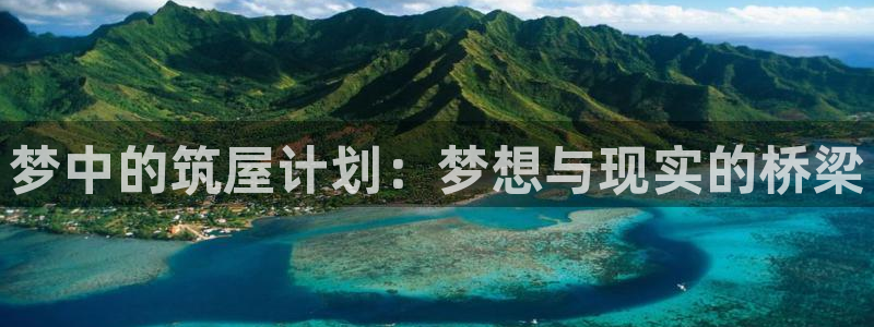 安信地板12mm：梦中的筑屋计划：梦想与现实的桥梁