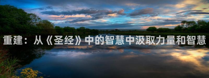 安信12平台开户：重建：从《圣经》中的智慧中汲取力量和智慧