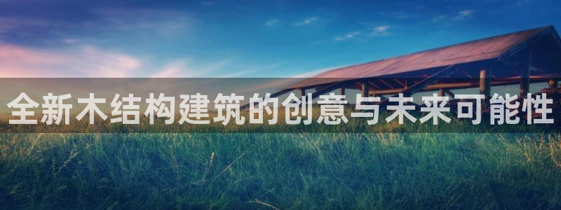 安信12平台开户：全新木结构建筑的创意与未来可能性