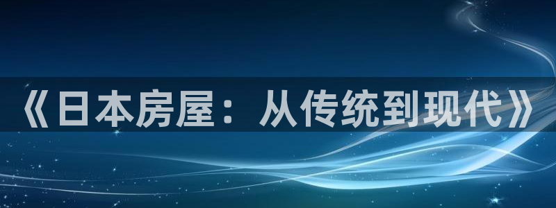 安信可12e12f：《日本房屋：从传统到现代》