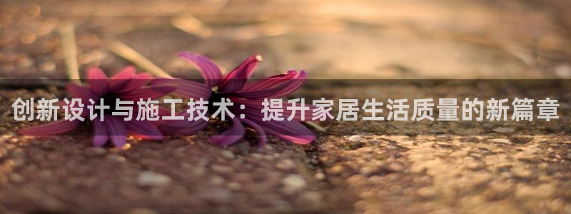 安信12怎么下载：创新设计与施工技术：提升家居生活质量的新篇章