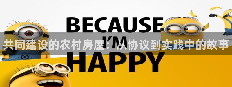 12月安信推荐：共同建设的农村房屋：从协议到实践中的故事