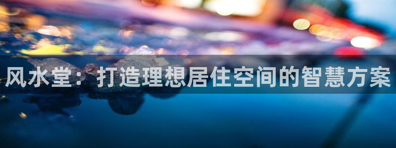 下载安信12：风水堂：打造理想居住空间的智慧方案