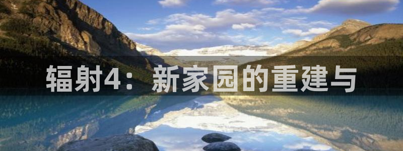 安信12是什么平台：辐射4：新家园的重建与