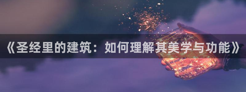安信12主管：《圣经里的建筑：如何理解其美学与功能》