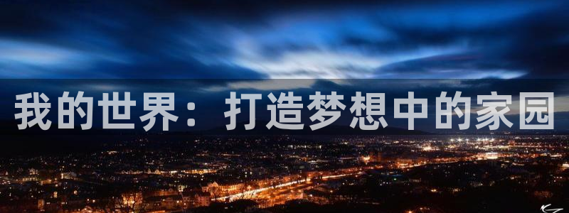 安信可esp-12：我的世界：打造梦想中的家园