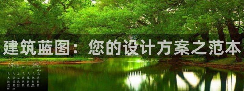 安信12娱乐7o777还：建筑蓝图：您的设计方案之范本
