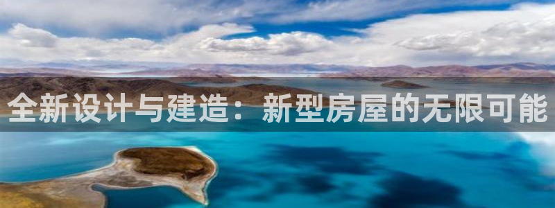 安信地板12mm：全新设计与建造：新型房屋的无限可能