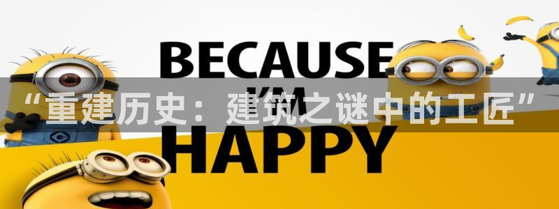 安信 12：“重建历史：建筑之谜中的工匠”