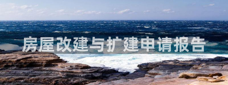 安信12真假：房屋改建与扩建申请报告