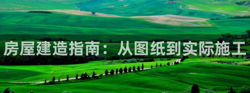 安信可f12：房屋建造指南：从图纸到实际施工