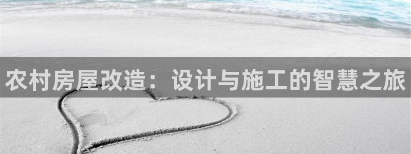 安信12娱乐开户：农村房屋改造：设计与施工的智慧之旅