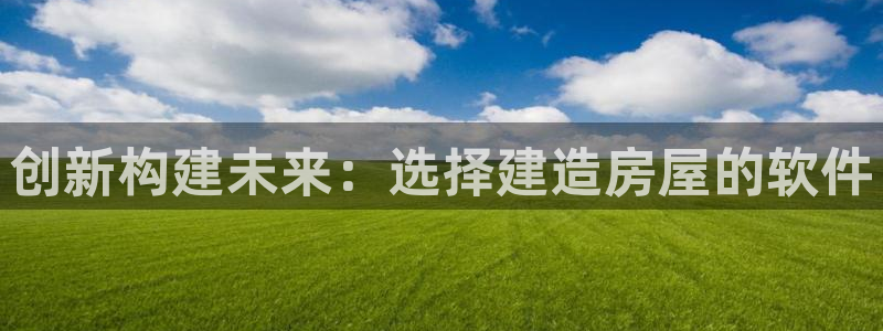 安信12是正规还是仿：创新构建未来：选择建造房屋的软件