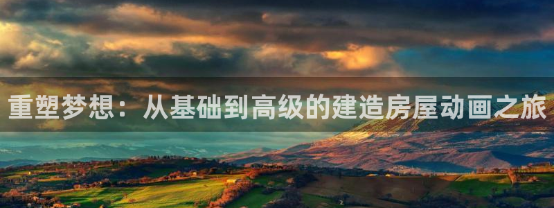 安立信T12测评：重塑梦想：从基础到高级的建造房屋动画之旅