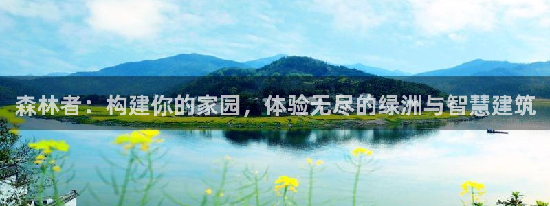 安信12注册代理：森林者：构建你的家园，体验无尽的绿洲与智慧建筑