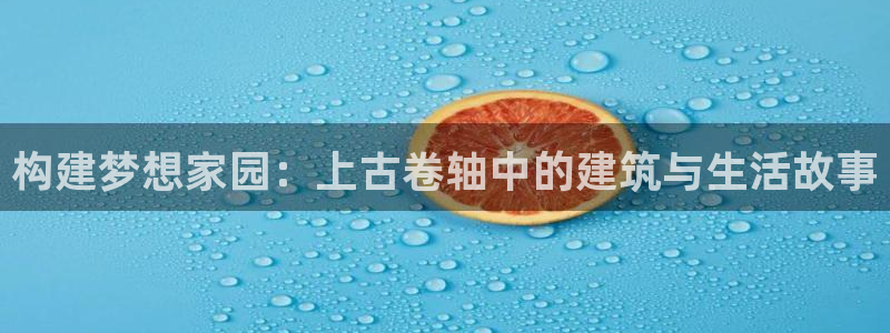 安信12真假：构建梦想家园：上古卷轴中的建筑与生活故事