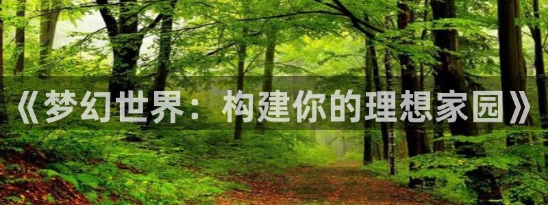 安信12级灯牌：《梦幻世界：构建你的理想家园》