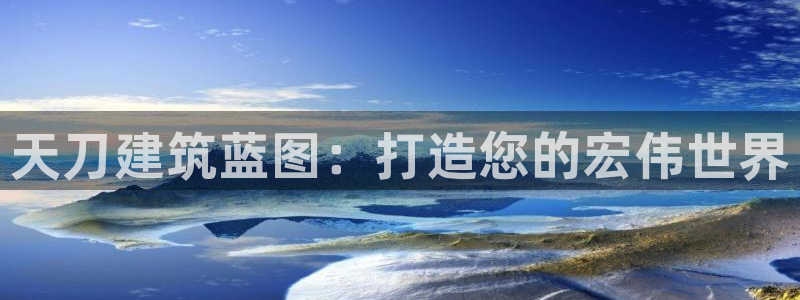 安信12平台下载：天刀建筑蓝图：打造您的宏伟世界