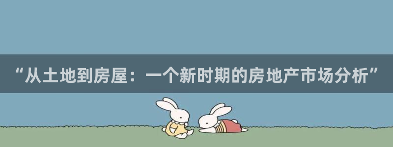 安信安盈12最新消息：“从土地到房屋：一个新时期的房地产市场分析”