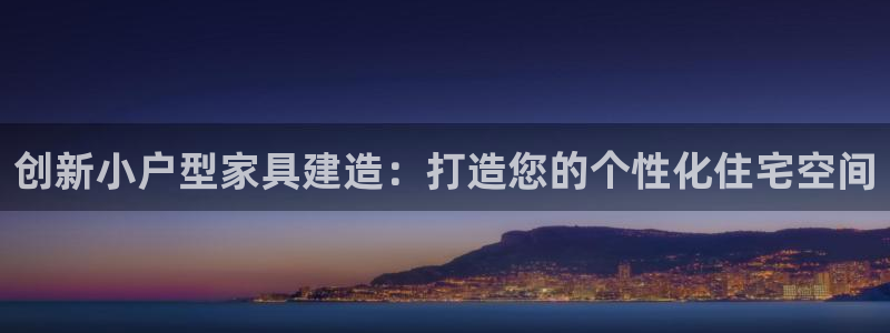 如何注销安信12软件：创新小户型家具建造：打造您的个性化住宅空间