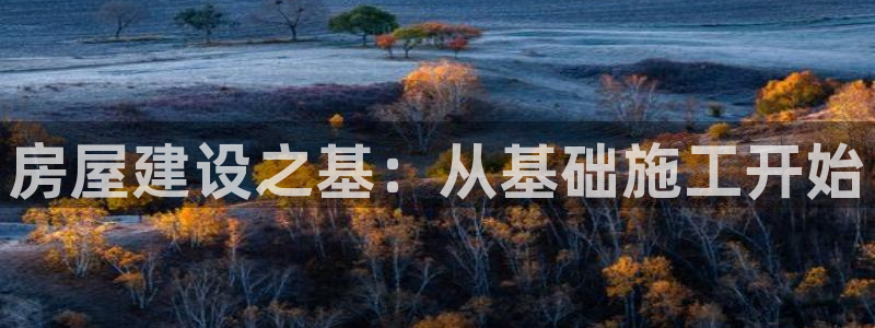 安信122853179Z空间：房屋建设之基：从基础施工开始
