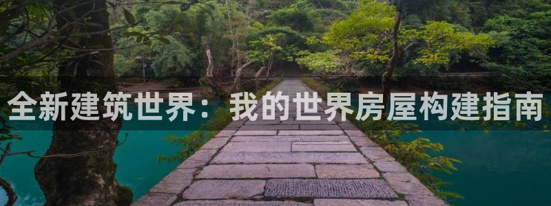 安信娱乐12登录地址：全新建筑世界：我的世界房屋构建指南