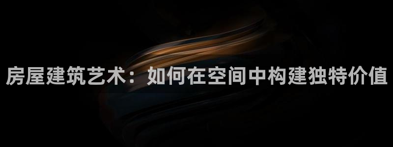 安信12怎么下载：房屋建筑艺术：如何在空间中构建独特价值