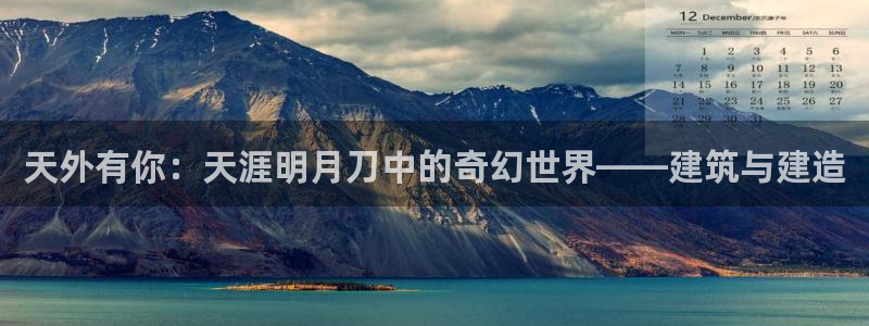 安信12是什么：天外有你：天涯明月刀中的奇幻世界——建筑与建造