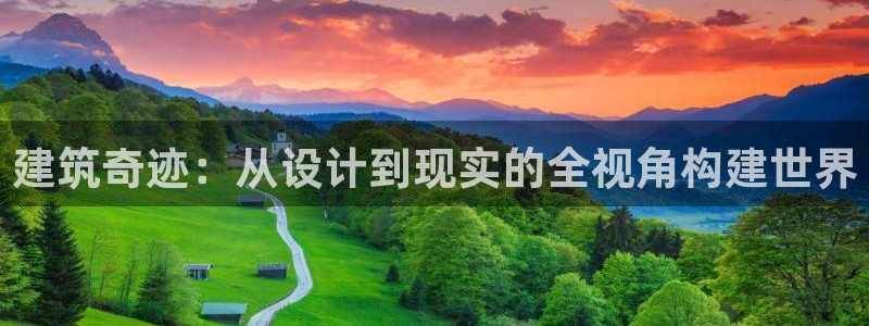 安信12负责人：建筑奇迹：从设计到现实的全视角构建世界