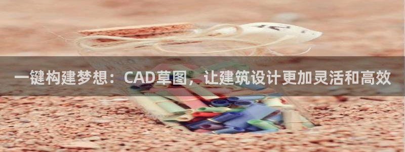 12月安信推荐：一键构建梦想：CAD草图，让建筑设计更加灵活和高效