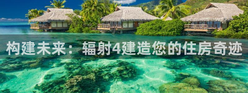 安信12月金股：构建未来：辐射4建造您的住房奇迹