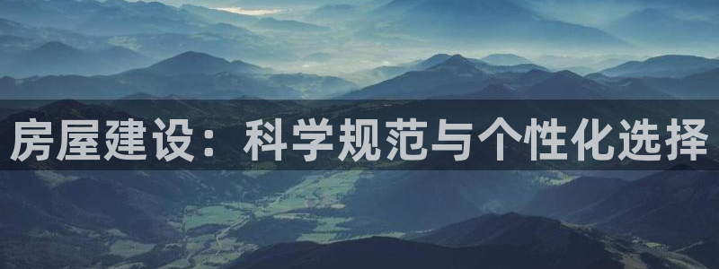 安信可12e12f：房屋建设：科学规范与个性化选择