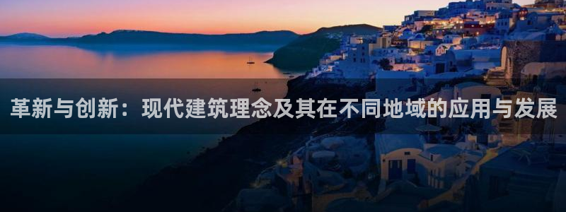 安立信T12测评：革新与创新：现代建筑理念及其在不同地域的应用与发展