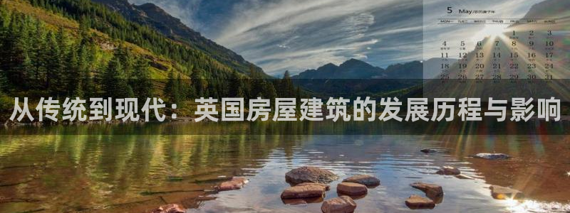 安信12周年庆：从传统到现代：英国房屋建筑的发展历程与影响