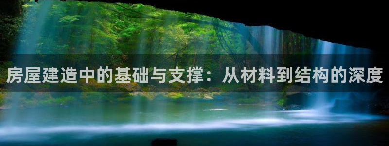 安信信托12 期：房屋建造中的基础与支撑：从材料到结构的深度
