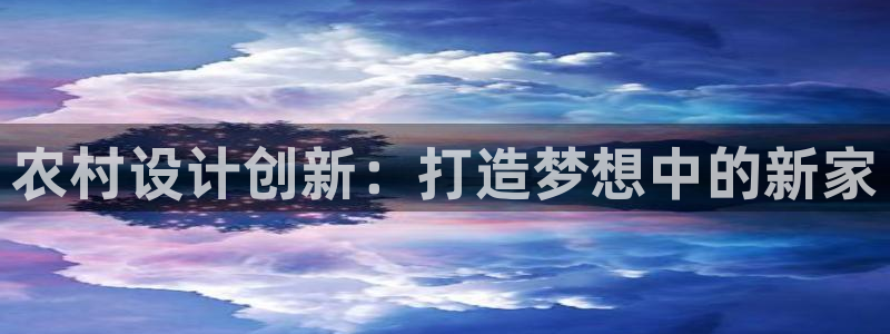 安信12月金股：农村设计创新：打造梦想中的新家