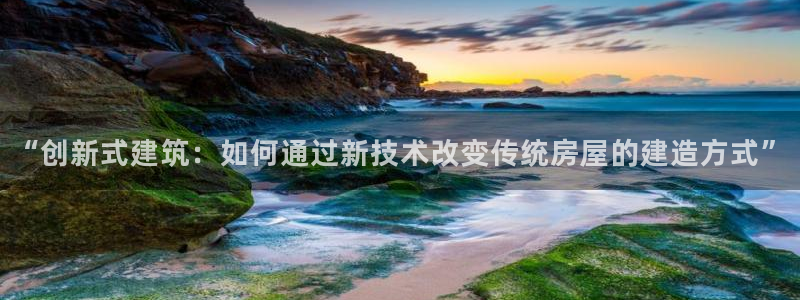 安信12周年庆典：“创新式建筑：如何通过新技术改变传统房屋的建造方式”