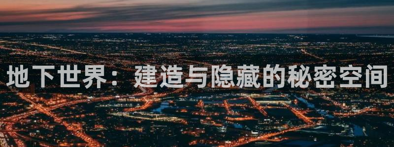 安信12挂机：地下世界：建造与隐藏的秘密空间