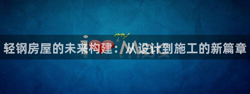 安信可 esp-12：轻钢房屋的未来构建：从设计到施工的新篇章