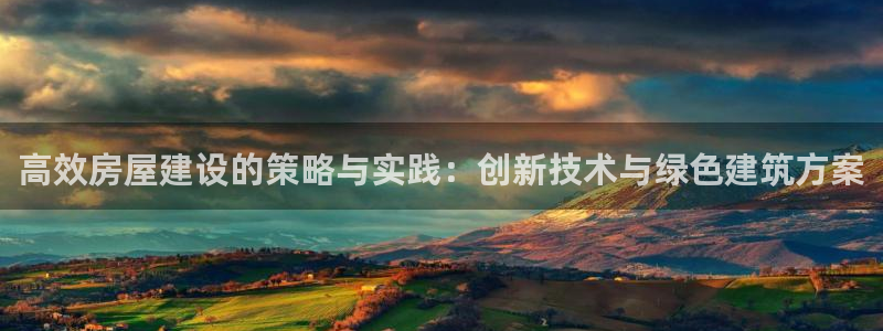 安立信12改装：高效房屋建设的策略与实践：创新技术与绿色建筑方案