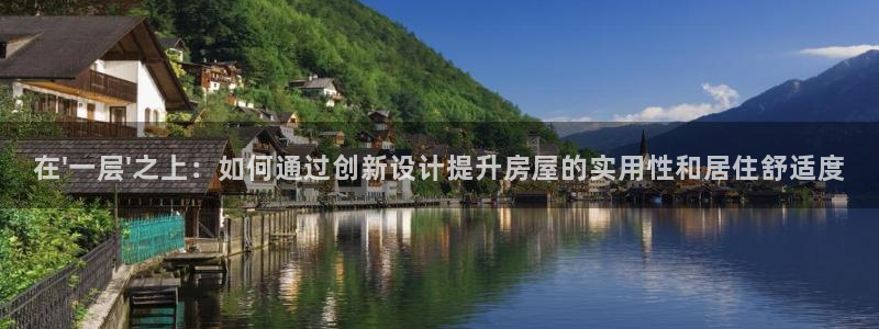 安信12平台最新消息：在\'一层\'之上：如何通过创新设计提升房屋的实用性和居住舒适度